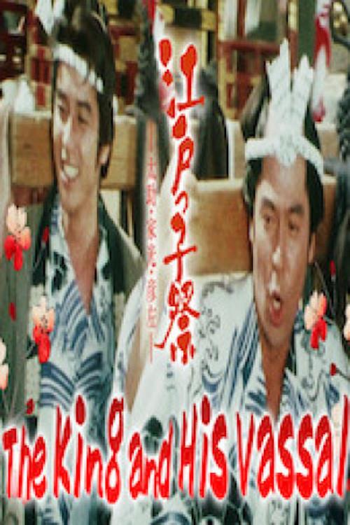 The King and His Vassal 1981 official movie poster
