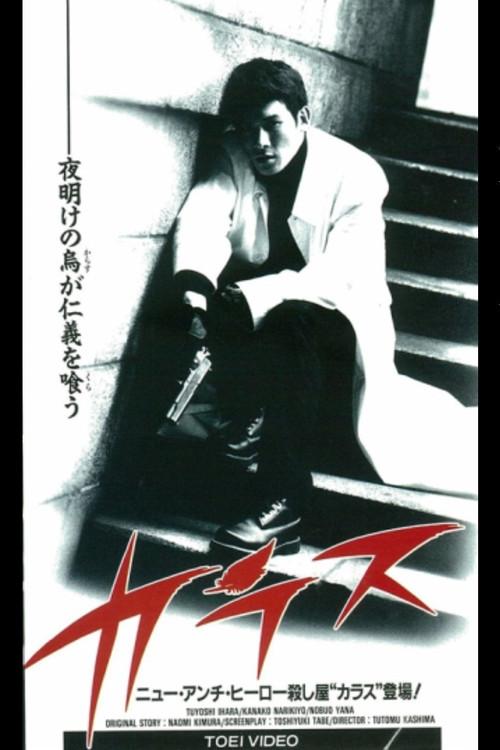 Crow 1995 official movie poster