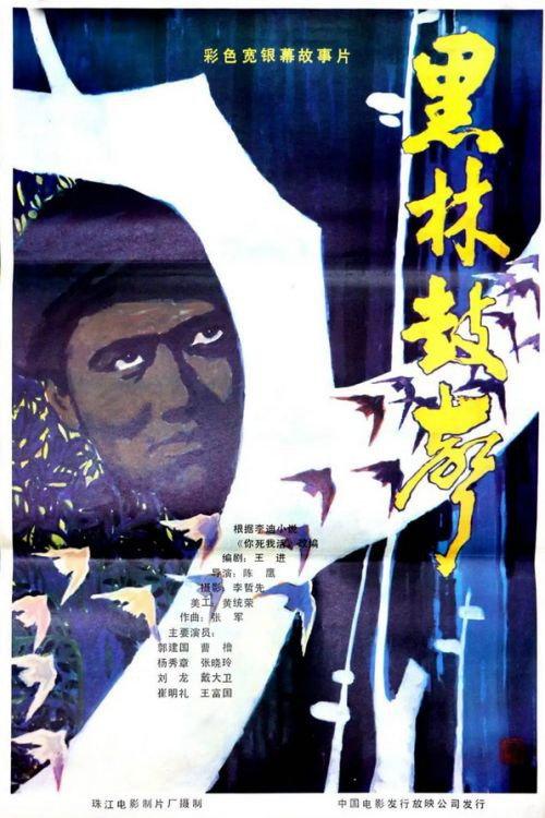 Hei lin gu sheng 1985 official movie poster
