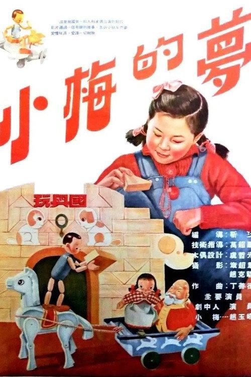 The Dream of Xiaomei 1954 official movie poster