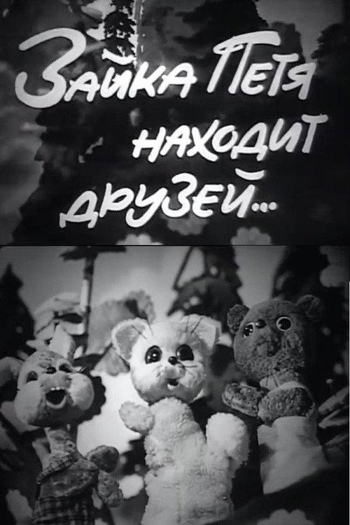 Petya the Little Hare Finds Friends 1972 official movie poster
