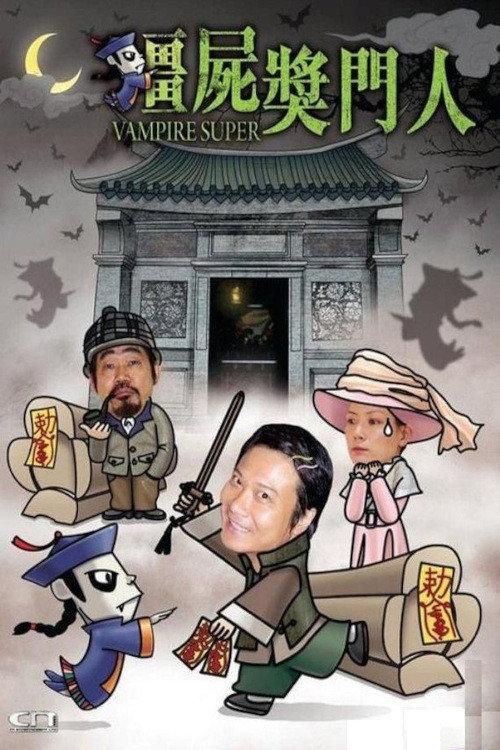 Vampire Super 2002 official movie poster