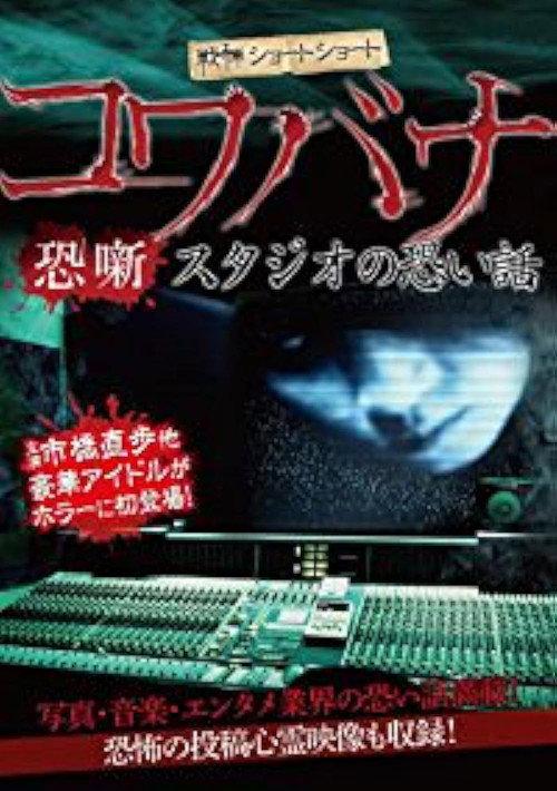 Spine-Chilling Short Stories Kowabana: Scary Stories from the Studio 2012 official movie poster