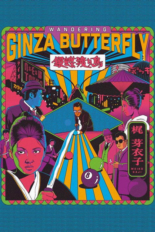 Wandering Ginza Butterfly 1972 official movie poster