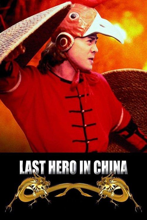 Last Hero in China 1993 official movie poster