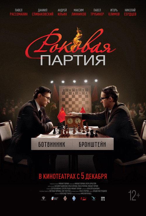 Fatal Party 2024 official movie poster