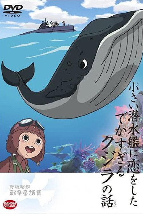 The Tale of the Ginormous Whale That Fell in Love with a Little Submarine 2004 official movie poster