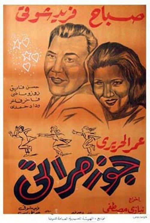 Gouz Meraty 1961 official movie poster