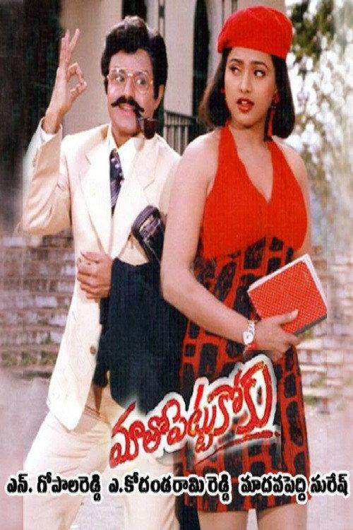 Maatho Pettukoku 1995 official movie poster