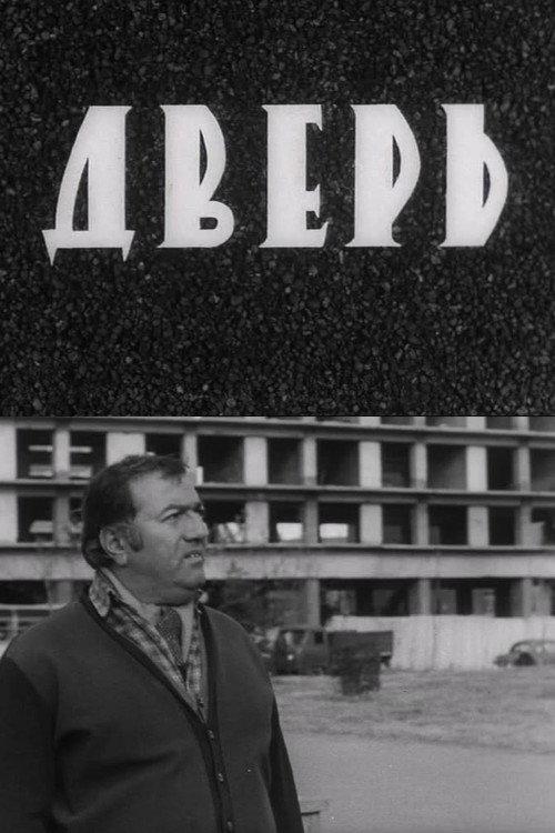 Door 1971 official movie poster