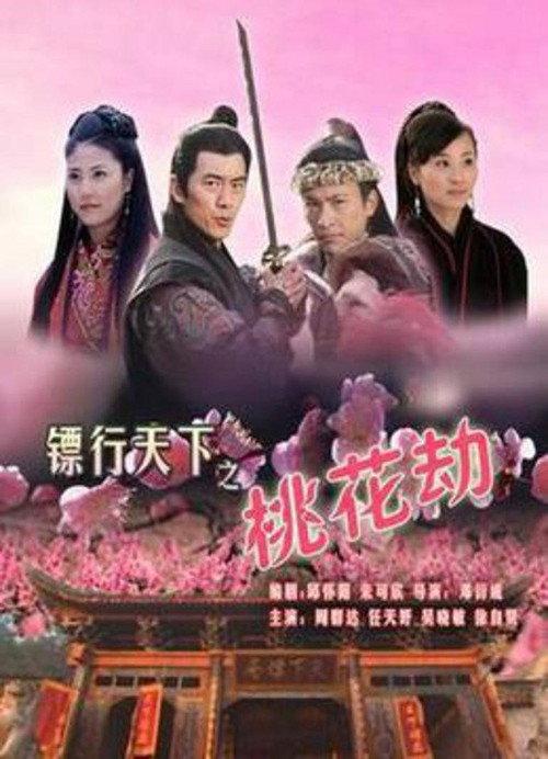 The Gold Convoyers: Peach Blossom Disaster 2007 official movie poster