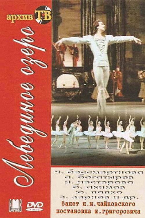Swan Lake 1983 official movie poster