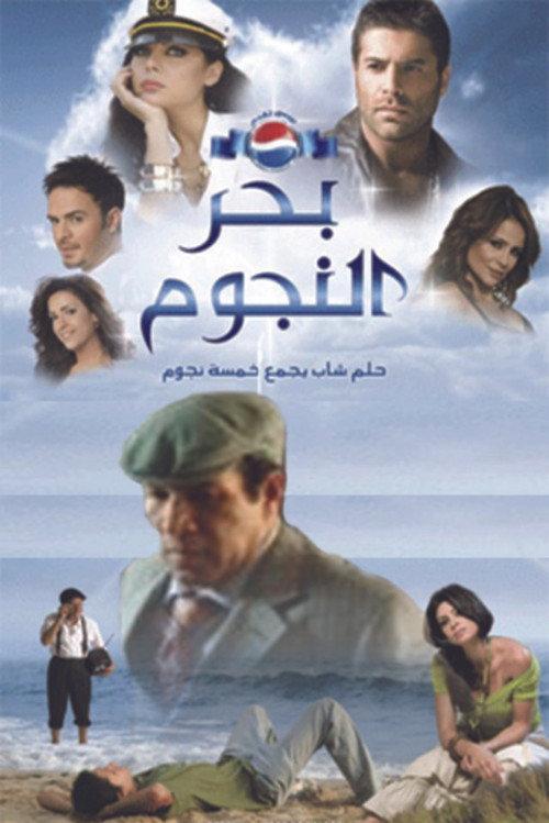 Bahr al Nojoum 2008 official movie poster