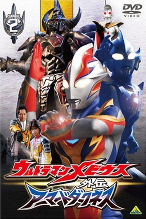 Ultraman Mebius Side Story: Armored Darkness - STAGE II: The Immortal Wicked Armor 2008 official movie poster