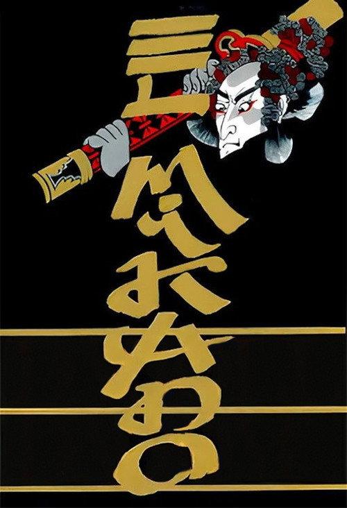 El Mikado 1987 official movie poster