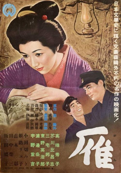 The Wild Geese 1953 official movie poster