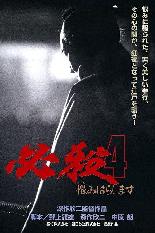 Sure Death 4 1987 official movie poster