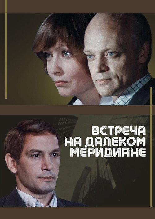 Meeting on a Distant Meridian 1977 official movie poster