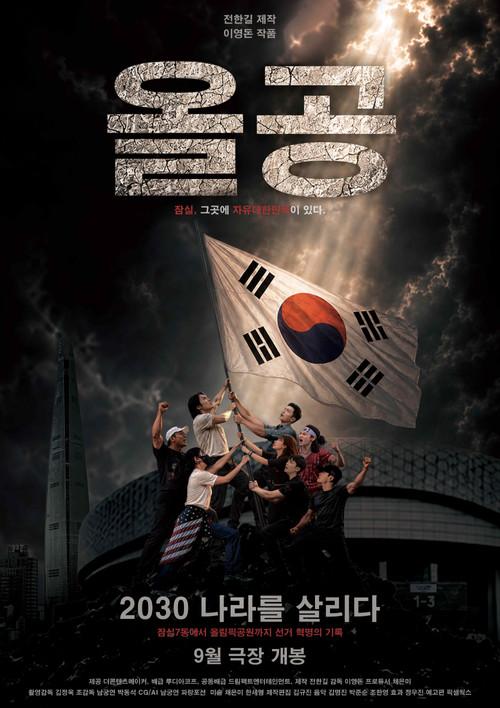 Olympic Park 2030, Saving the Country 2026 official movie poster