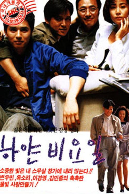 Pale Rainy Days 1991 official movie poster