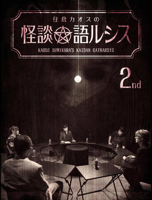 Kaoss Sumikura's Kaidan Catharsis Vol. 2 2018 official movie poster