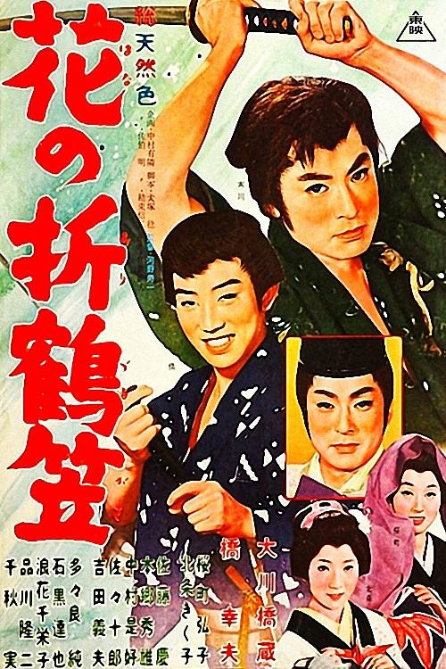 The Paper Crane 1962 official movie poster