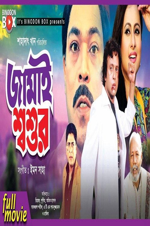 Jamai Shashur 2003 official movie poster