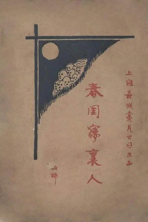 The Person in the Boudoir Dream 1925 official movie poster