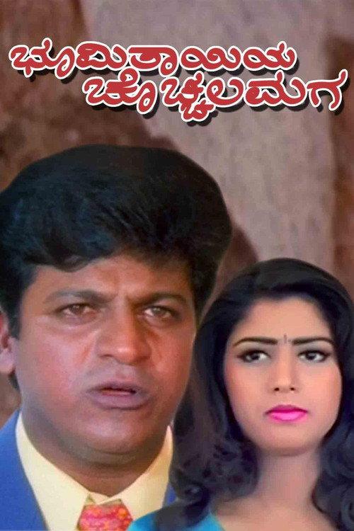 Bhoomi Thayiya Chochhala Maga 1998 official movie poster