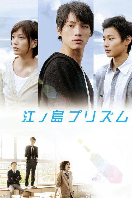 Enoshima Prism 2013 official movie poster