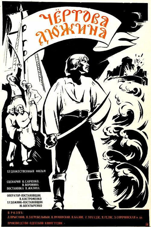 The Devil's Dozen 1970 official movie poster