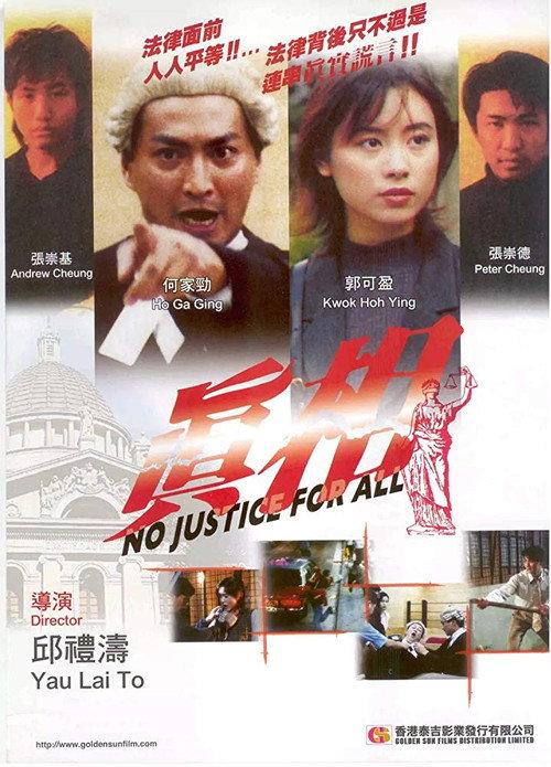 No Justice for All 1995 official movie poster