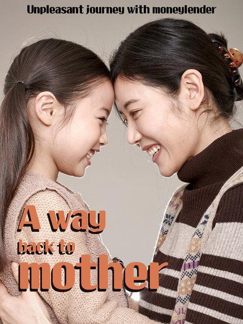 A Way Back to Mother 2016 official movie poster