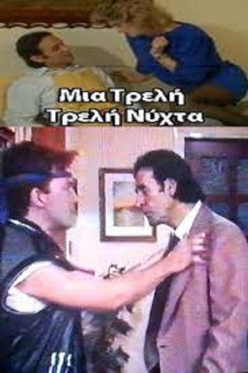 A Crazy Crazy Night 1989 official movie poster