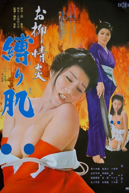 Oryu's Passion: Bondage Skin 1975 official movie poster