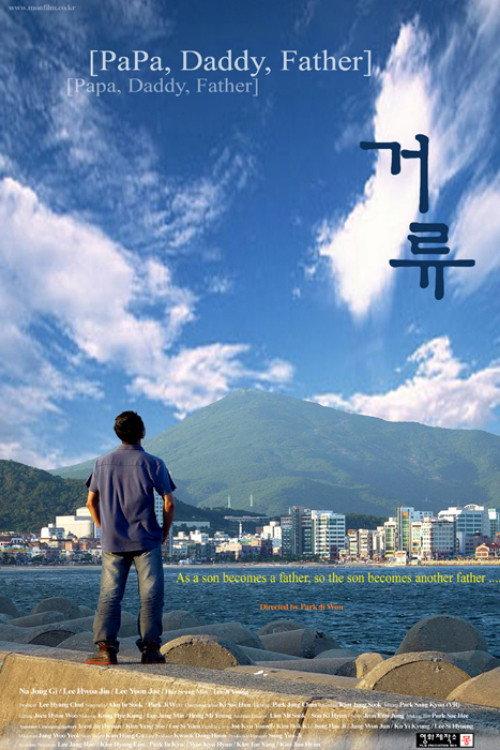 Papa, Daddy, Father 1991 official movie poster