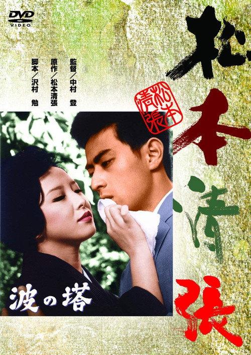 Towering Waves 1960 official movie poster