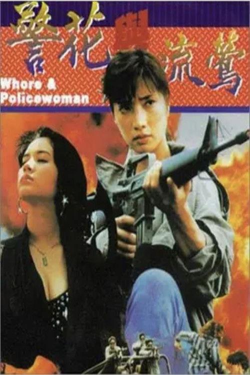 Whore & Policewoman 1993 official movie poster