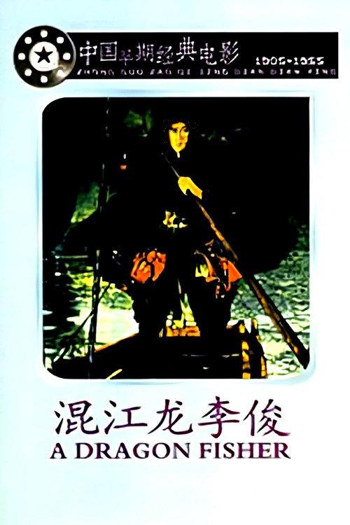 Li Jun A Hero in the River 1945 official movie poster