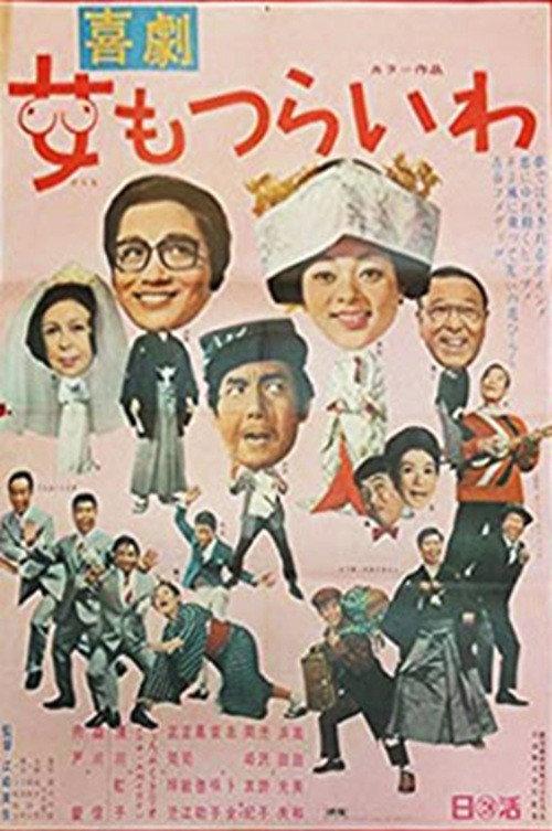 Kikeki: onna mo tsurai wa 1970 official movie poster
