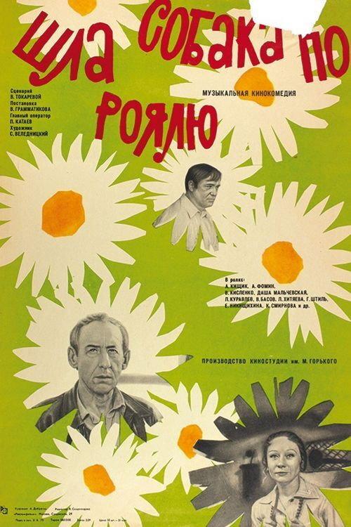 A Dog Was Walking on the Piano 1978 official movie poster