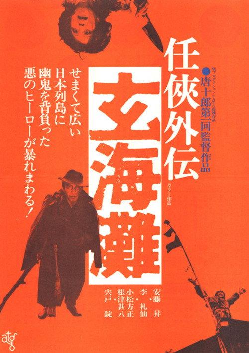 The Sea of Genkai 1976 official movie poster