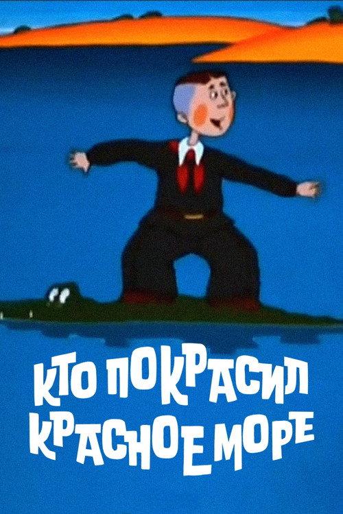 Who Painted the Red Sea? 1985 official movie poster