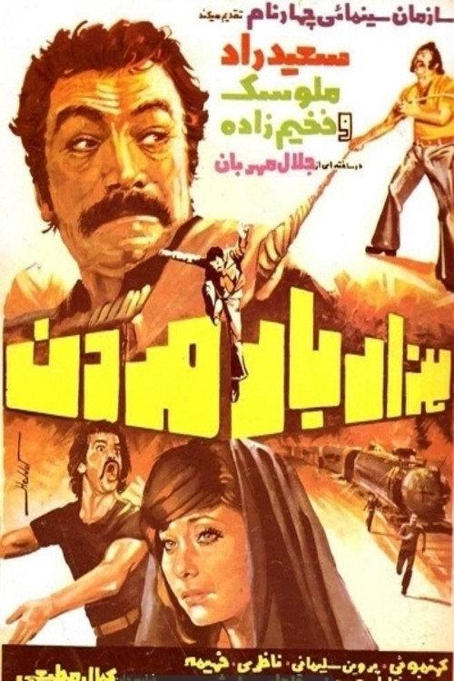 Dying a Thousand Times 1977 official movie poster