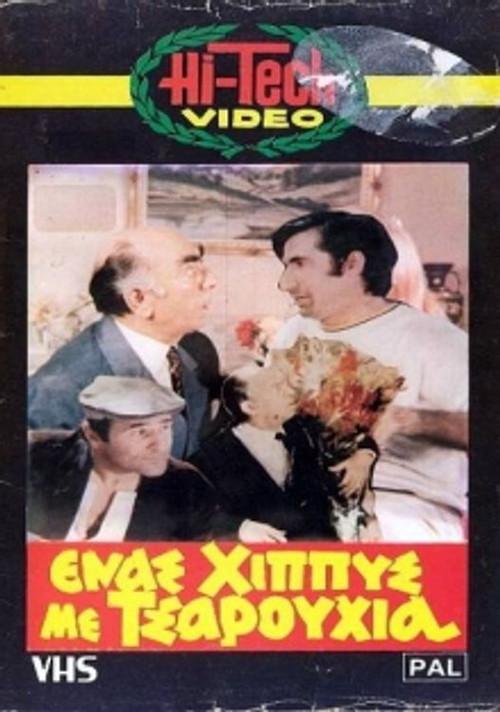 A Hippie With Slippers 1970 official movie poster