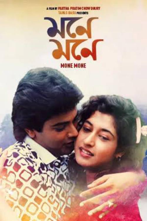 Mone Mone 1989 official movie poster