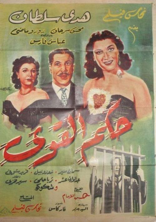 Hokm Elqawi 1951 official movie poster