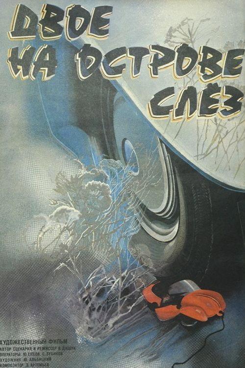 ‎Two on the Island of Tears‎ 1986 official movie poster