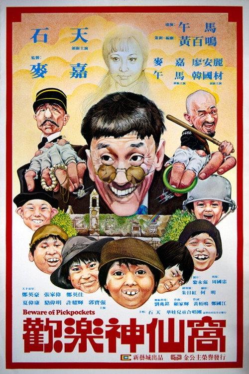 Beware Of Pickpockets 1981 official movie poster