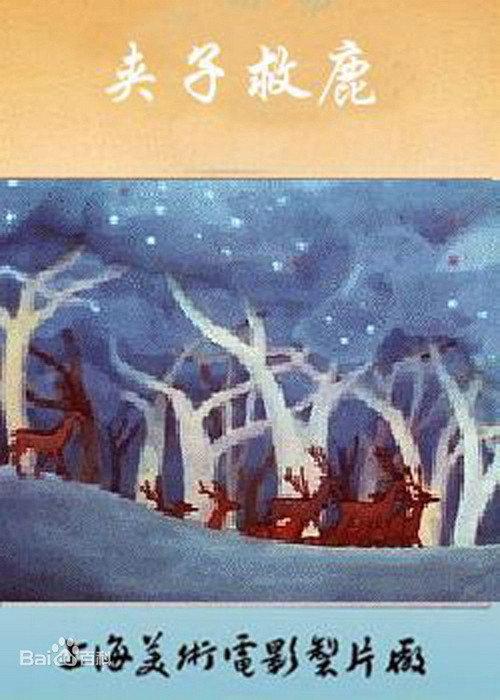 Jiazi Saves the Deer 1985 official movie poster